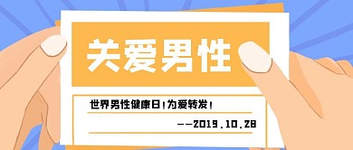 简约质感男性健康日公众号封面