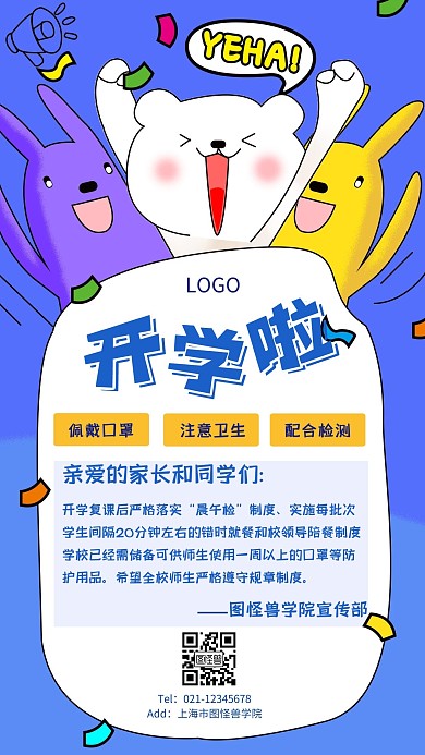 开学通知开学季卡通创意手机海报
