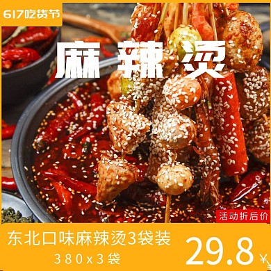 淘宝创意麻辣烫主图直通车图