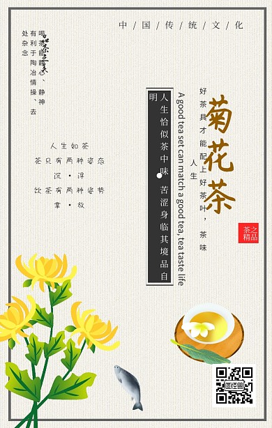 中国传统文化品茶菊花茶