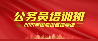 公务员培训班简约公众号封面首图