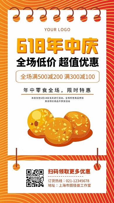 618年中大促零食促销橙色简约手机海报