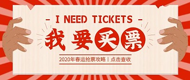创意春运我要买票攻略公众号封面