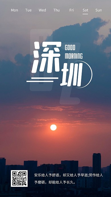 简约摄影早安问候深圳城市美好生活励志日签