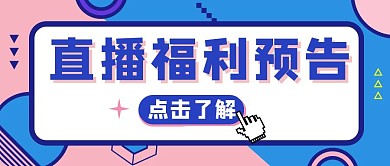 直播预告蓝粉孟菲斯公众号封面首图