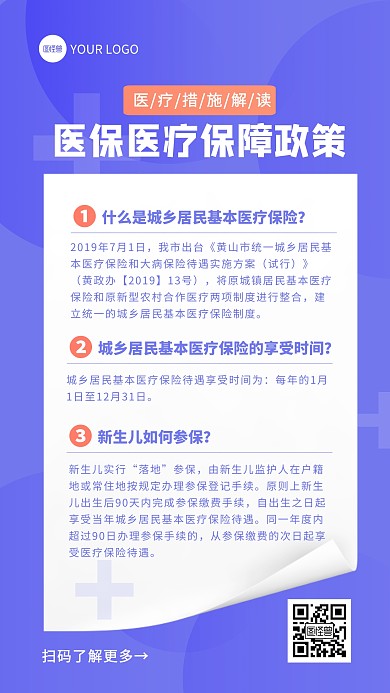 蓝色简约医保医疗保障政策解读手机海报