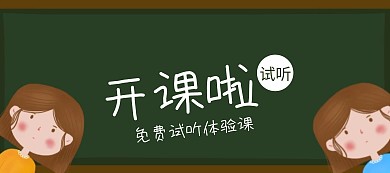 免费试听课程体验banner图片
