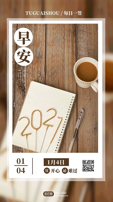 创意简约每日一签早安1月4日