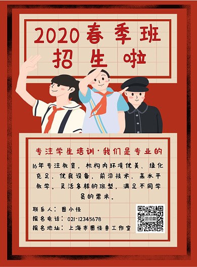 2020春季班招生海报