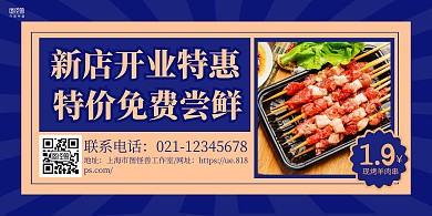 蓝黄复古烧烤店新店开业促销横版海报