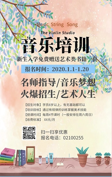 音乐培训招生海报