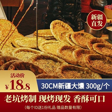新疆特产烤馕手工馕饼美食简约风主图直通车