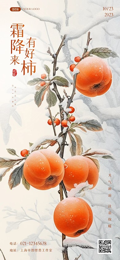 霜降柿子祝福问候全屏海报