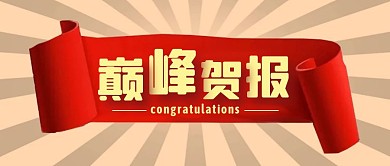 撞色大气风巅峰贺报公众号封面