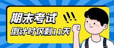 期末考试倒计时公众号封面首图