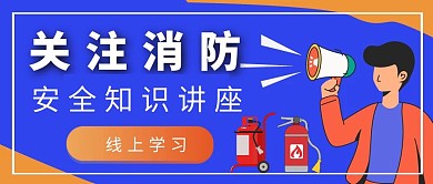 蓝色简约消防安全知识讲座公众号封面