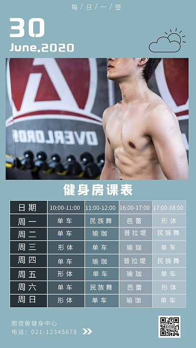健身房每日课表模板蓝色简约日签