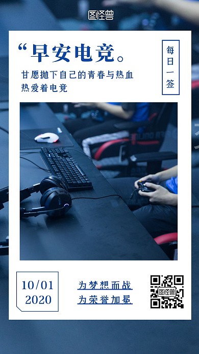 早安电竞蓝色摄影图简约日签