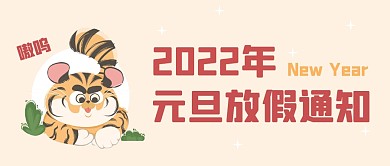 元旦节放假通知可爱插画公众号封面首图