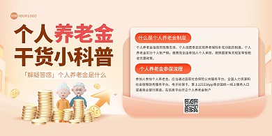 个人养老金知识普及印刷横版海报