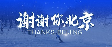 谢谢你北京冬运会公众号封面首图
