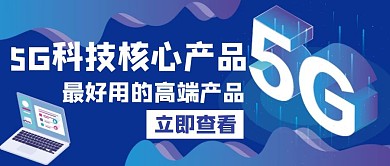 核心产品介5G科技白色创意红包公众号封面