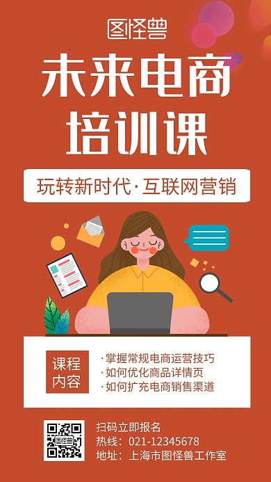 未来电商培训课橘黄色创意简约宣传手机海报