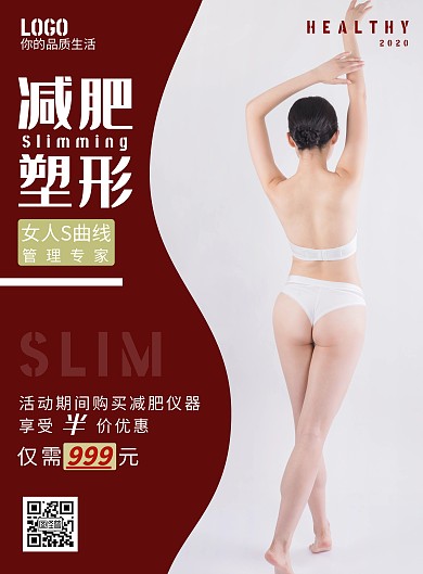 2020红色简约减肥仪器宣传海报