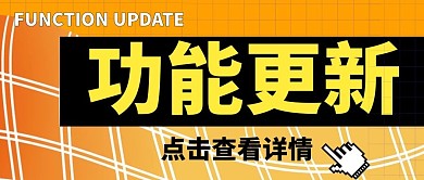 功能更新微信公众号封面
