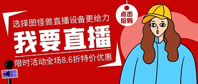 直播设备通用简约红色卡通公众号封面
