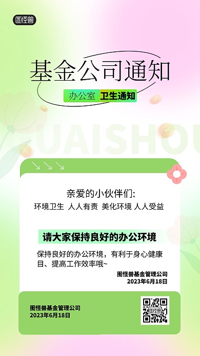 基金公司弥散光风日常卫生通知手机海报