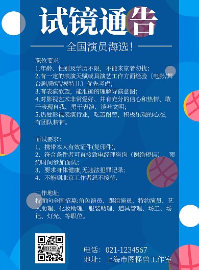 试镜通告主题宣传海报