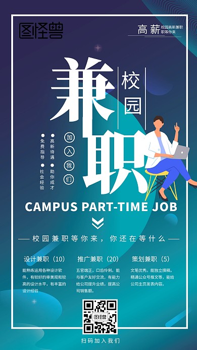 简约创意校园兼职招聘海报