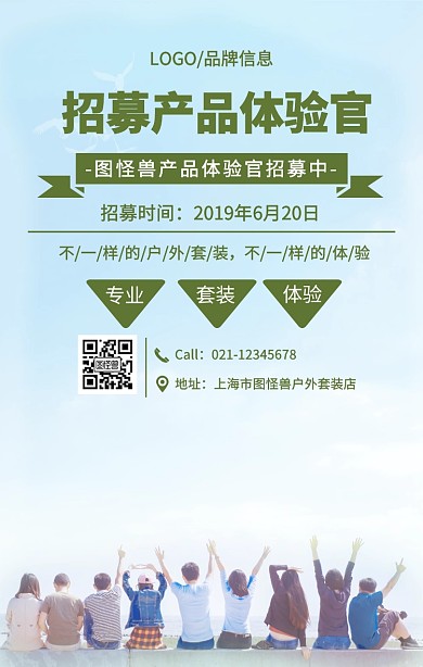 绿色简约风招募产品体验官手机海报