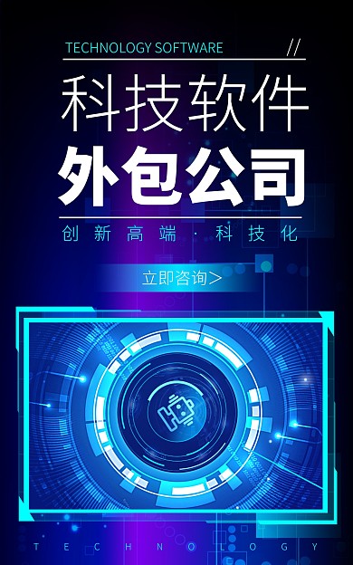 科技软件外包蓝色科技竖版海报