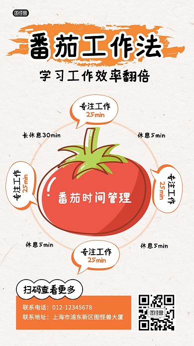 番茄工作法科普模型学习手机海报