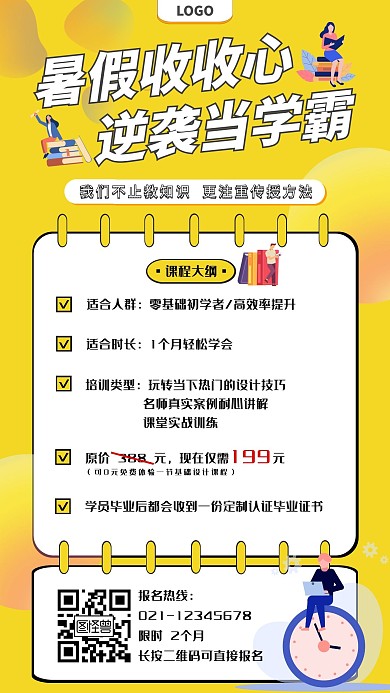简约大气黄色扁平暑期招生营销海报
