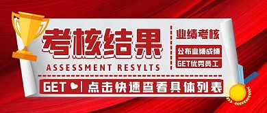 考核结果 公众号封面公众号首图