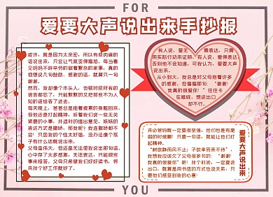 爱要大声说出来手抄报粉色