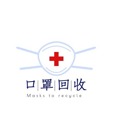 蓝色口罩回收logo