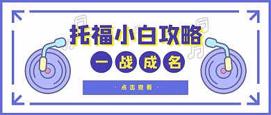 创意扁平卡通托福考试培训宣传公众号封面