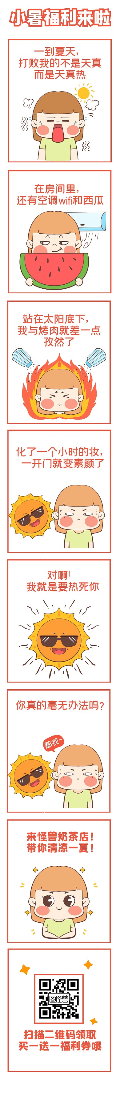 小暑节气福利卡通创意趣味条漫