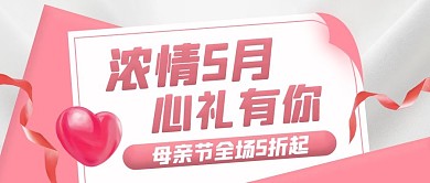 母亲节节日促销红色简约公众号首图
