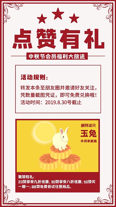 复古风红色中秋节点赞有礼宣传海报
