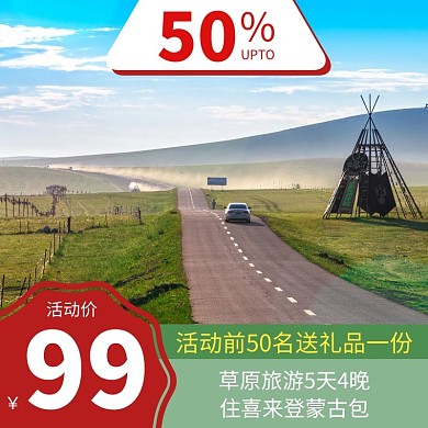 旅游草原主图直通车