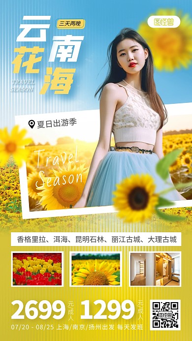云南花海旅游出行手机海报