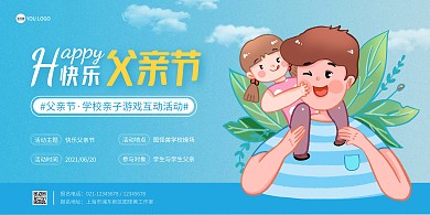 父亲节校园活动蓝色卡通横版海报