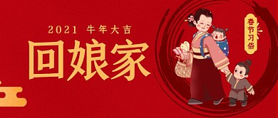 牛年春节习俗回娘家红色公众号封面首图