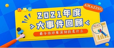 2021年度大事件回顾卡通公众号首图