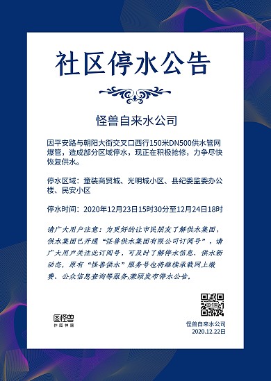 蓝色线条商务简约社区停水公告